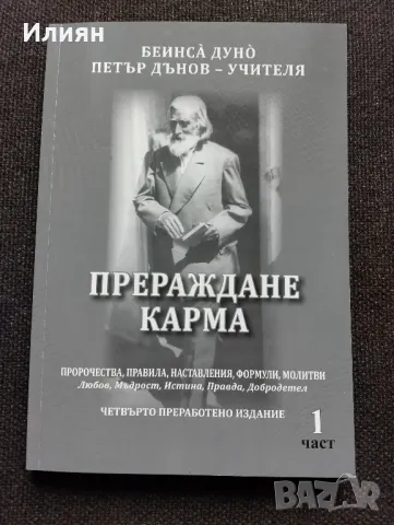 Петър Дънов- Прераждане карма