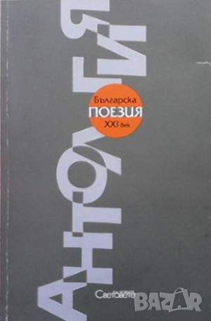 Антология българска поезия XXI век, снимка 1 - Художествена литература - 45933944
