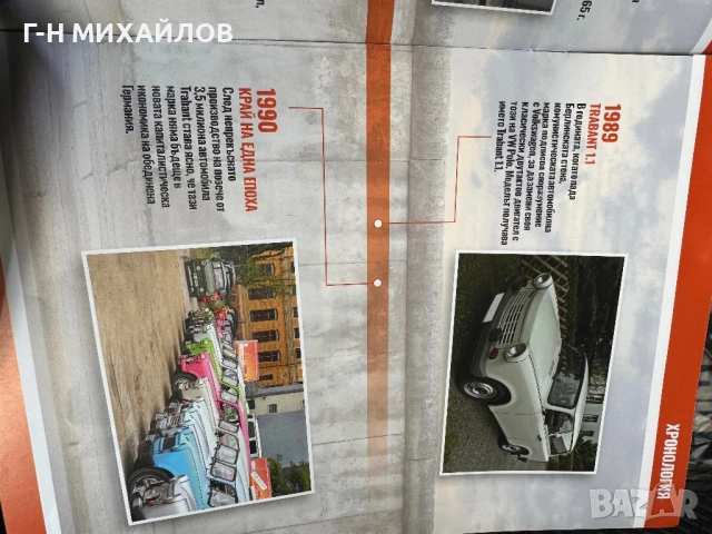 Продавам трабант, снимка 6 - Колекции - 53502825