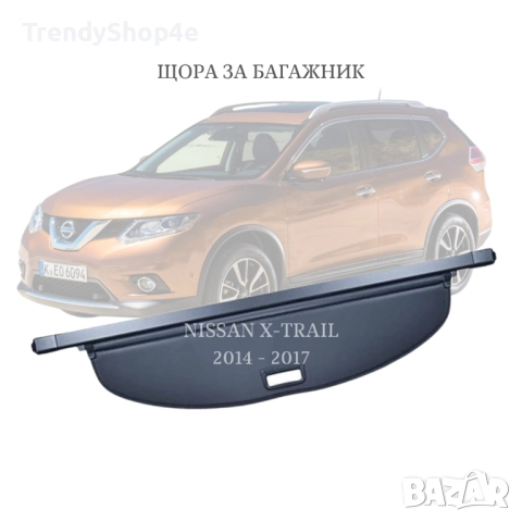 Щора за багажник на Nissan X - Trail T32 2014 -2017 (НОВА)
