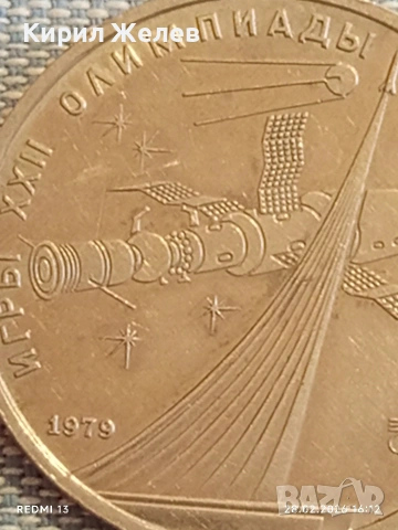 Юбилейна монета 1 рубла 1979г. СССР тема Летни олимпийски игри Москва 52010, снимка 7 - Нумизматика и бонистика - 53657596