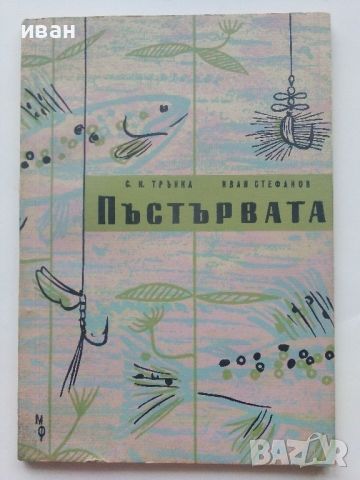 Пъстървата /биология и риболов/ - С.Трънка,И.Стефанов - 1961г., снимка 1 - Енциклопедии, справочници - 46574229