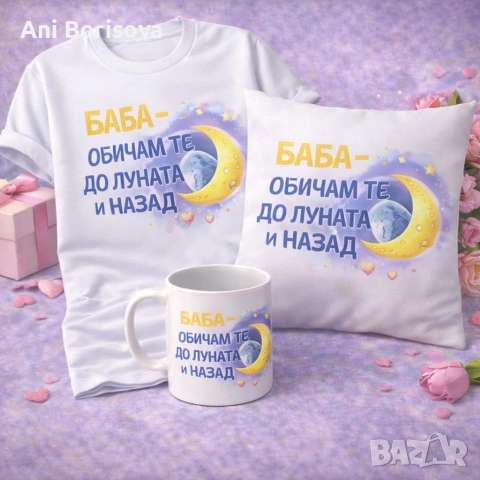 Подарък за баба – тениска, чаша, възглавница | персонализирани, снимка 6 - Подаръци за жени - 53626156