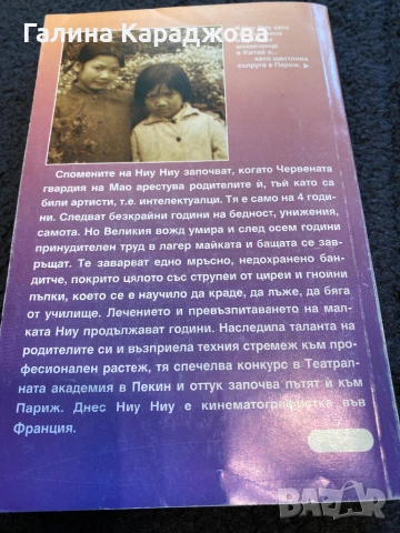 ,,Нямам сълзи за миналото “ Ниу Ниу, снимка 2 - Художествена литература - 54080261