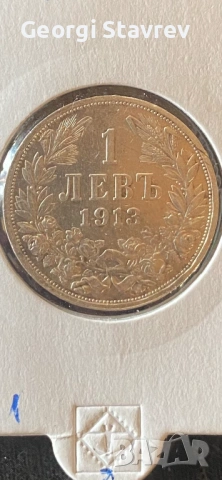 1 лев 1913 сребро 