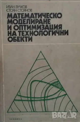 Математическо моделиране и оптимизация на технологични обекти Иван Вучков