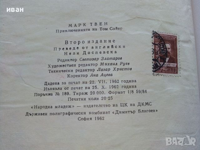 Том Сойер - Марк Твен - 1962г., снимка 6 - Детски книжки - 45912748