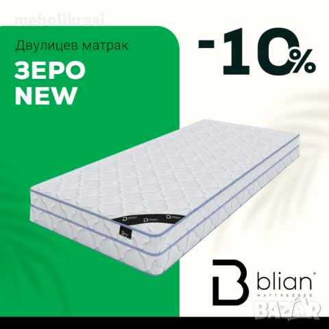 Двулицев матрак Зеро с отстъпка -10%