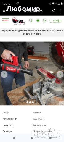 Акумулаторна духалка за листа MILWAUKEE M12 BBL-0, 12V, 177 км/ч - , снимка 7 - Други инструменти - 46226164