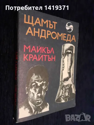 Щамът Андромеда - Майкъл Крайтън, снимка 3 - Художествена литература - 48399409