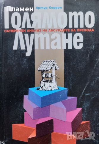 Голямото лутане. Сатиричен анализ на абсурдите на прехода Артур Кордон, снимка 1 - Други - 46744395