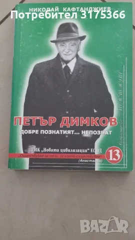 Петър Димков Добре познатият непознат Николай Кафтанджиев, снимка 1 - Художествена литература - 47230696