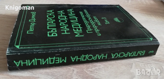 Българска народна медицина. Природолечение и природосъобразен живот, том 3: Болести у възрастните, снимка 5 - Специализирана литература - 53424203