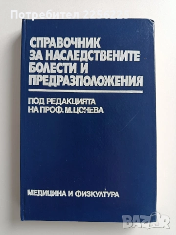 Справочник за наследствените болести и предразположения