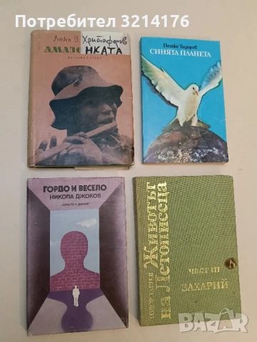 Гордо и весело - Никола Джоков