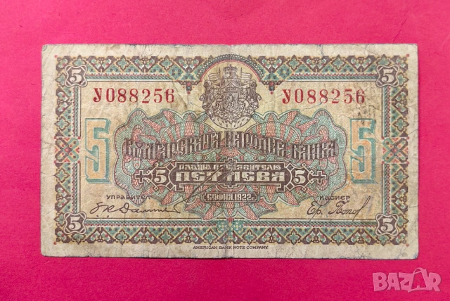 5 лева 1922 година България