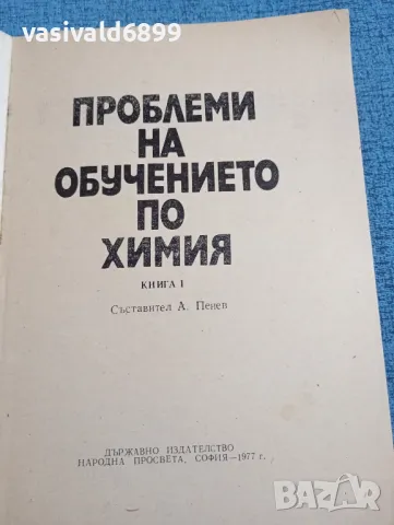 "Проблеми на обучението по химия" книга 1, снимка 4 - Специализирана литература - 47907333