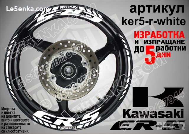 Kawasaki ER-5 кантове и надписи за джанти ker5-r-white Кавазаки, снимка 1 - Аксесоари и консумативи - 39758930