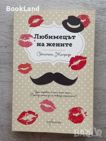 Любимецът на жените, Себастиен Жапризо 