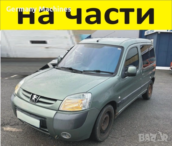 ЧАСТИ Пежо ПАРТНЕР - Ситроен Берлинго 2002-2008г. Фейслифт Peugeot Partner - Citroen Berlingo 