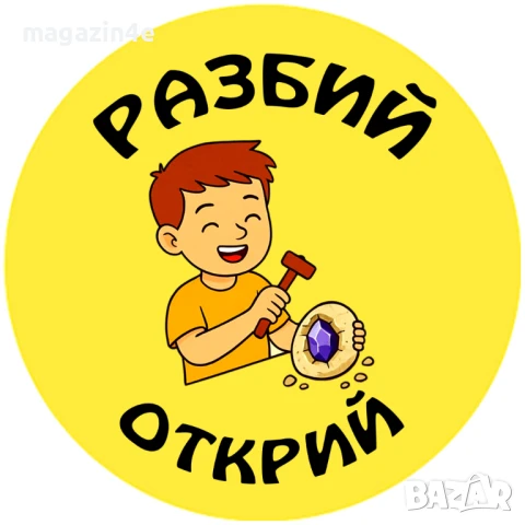 Разбий Открий,Подарък изненада,Парти подаръци,Забавни подаръци,3 бр гипсови геоди с кристали,Родопис, снимка 6 - Други игри - 50923982