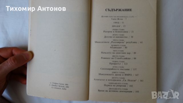 Корона от тръни - Стефан Груев, снимка 4 - Художествена литература - 46219238