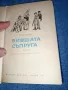 Ерве Базен - Бившата съпруга , снимка 5