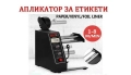 Апликатор (Диспенсър) за етикети 160 мм , снимка 1