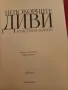 Непокорните диви - Кристина Морато, снимка 2