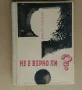 Христо Радевски "Не е вeрно ли?", снимка 1