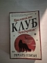 "Криминален клуб "Четвъртък"" - Ричард Озмън, снимка 1