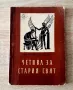 Четива зСтария святАНТИКВАРНА1958г, снимка 1