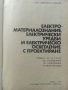 Електро-материалознание,електрически уредби и ел.осветление с проектиране - Л.Петков - 1977г., снимка 3