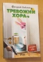 " Тревожни хора ", снимка 1