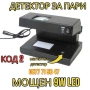 МОЩЕН 9W Детектор За Фалшиви Банкноти UV Лампа Пари детектори магнитен, снимка 1