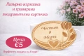 Лазерно гравирана картичка за 8 март, снимка 4