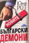 Новите български демони Юрген Рот, снимка 1