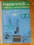 книги - лов и риболов, пчеларство, съвети за вашия автомобил и др., снимка 1