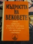 МЪДРОСТТА НА ВЕКОВЕТЕ , снимка 1