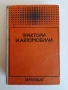 Трактори и автомобили, снимка 1