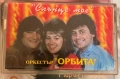 Орк.Орбита - Слънце мое, снимка 1