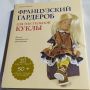 Книга за шиене на текстилни кукли "Французский гардероб для текстильной кукльl", снимка 1