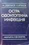 Остра одонтогенна инфекция М. Деветаков, Н. Крумов , снимка 1