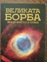 Разпродажба на книги по 0.50 евро за брой., снимка 13