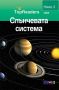 TopReaders: Слънчевата система, снимка 1 - Детски книжки - 45580689