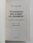 В търсене на града на Боговете - Трагичното послание на древните, снимка 10