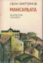 Мансардата /Иван Мартинов/, снимка 1