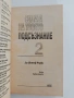 Силата на твоето подсъзнание ( 1 и 2), снимка 5