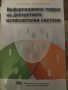 Информационна теория на дискретните изчислителни системи, снимка 1