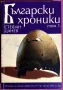 Стефан Цанев - "Български хроники - том 1" (от 2137 г. пр.Хр. до 1453 г. сл. Хр.) , снимка 1